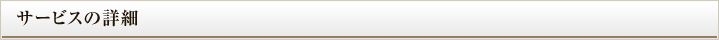 サービスの詳細