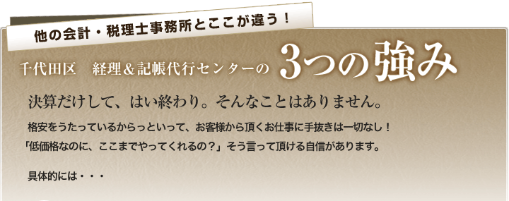 他の会計・税理士事務所とここが違う！千代田区　経理＆記帳代行センターの3つの強み